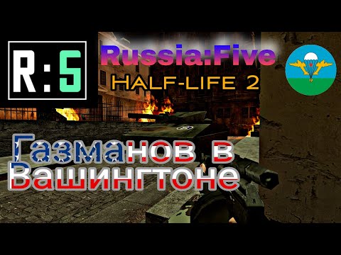 Half-life 2 Mod: Russia Five. Высадка в Америку! Полное Прохождение.