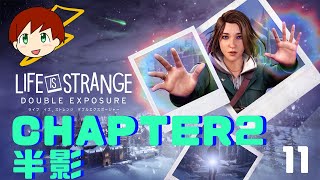 【LIFE IS STRANGE DOUBLE EXPOSURE】～chapter2 半影～　part11