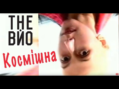 The ВЙО - Моя Космішна  (official)