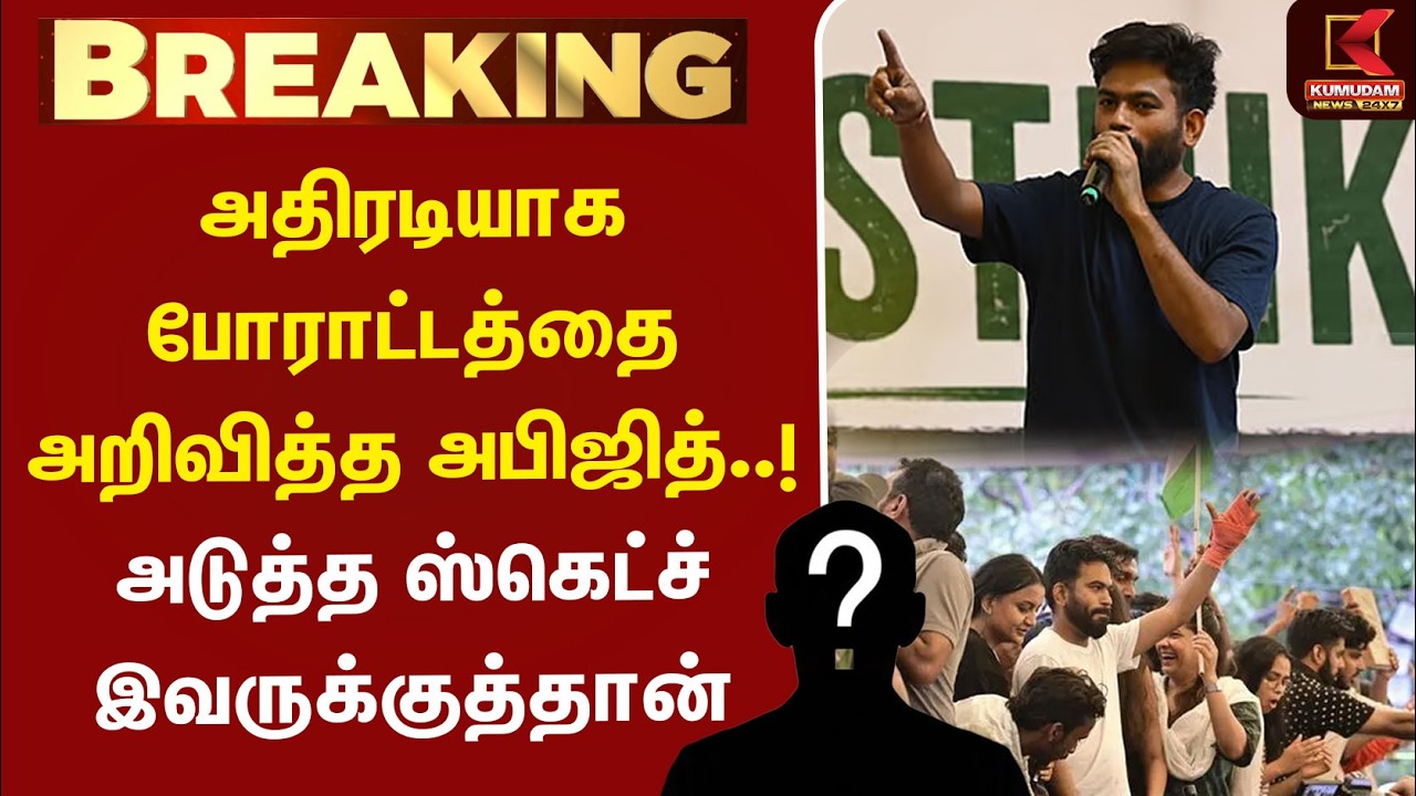 #BREAKING | அதிரடியாக போராட்டத்தை அறிவித்த அபிஜித்..! அடுத்த ஸ்கெட்ச் இவருக்குத்தான் | CJP | Kumudam