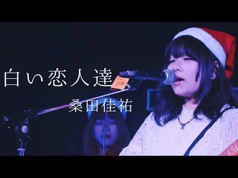 桑田佳祐/白い恋人達【京都精華大学軽音学部】