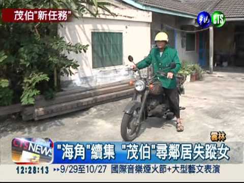 代尋鄰居失蹤女 "茂伯"超級任務