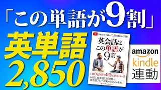 最重要 よく使う英単語2850 |この単語だけで英文の9割はカバーできる単語集 NGSL