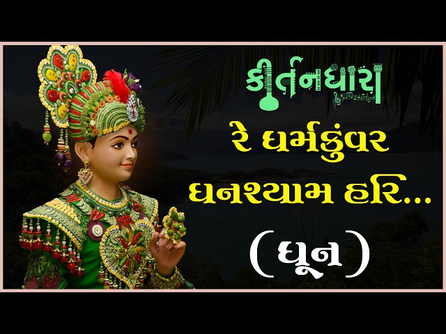 રે ધર્મકુંવર ઘનશ્યામ હરિ...