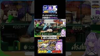 魔物からのラミィが決めた！春の甲子園決勝をサヨナラで制し大歓喜するおかゆん【 猫又おかゆ⧸ホロライブ 】#パワプロケモミミリーグ