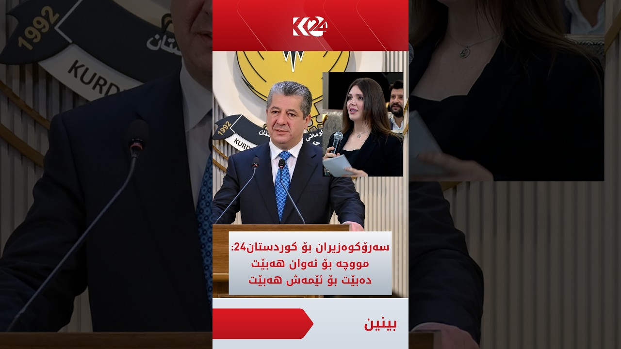 ڤیدیۆ | مەسرور بارزانی لە وەڵامی کوردستان24: مووچە بۆ خەڵکی عێراق هەبێت، پێویستە بۆ خەڵکی کوردستانیش هەبێت