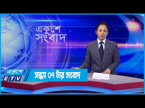 07 PM News || সন্ধ্যা ০৭ টার সংবাদ || 20 May 2022 | ETV News
