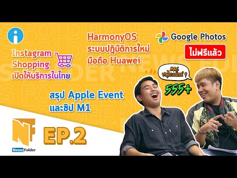 News Folder EP2 (รายการนิวส์โฟลเดอร์ ตอนที่ 2) l สรุปข่าวไอทีประจำสัปดาห์ (13/11/2020)