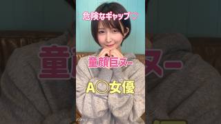 危険！幼い顔して変な癖に目覚めそうな巨ヌーを実らせたA○女優5選#shorts