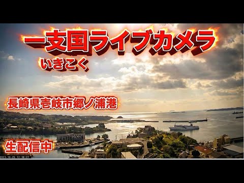 壱岐市 郷ノ浦港のライブカメラ映像