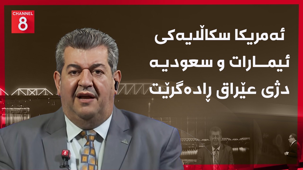 ڤیدیۆ | عێراق - ئەمریکا سکاڵایەکی ئیمارات و سعودیە دژی عێراق ڕادەگرێت