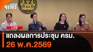 แถลงผลการประชุม ครม. | 26 พ.ค.69