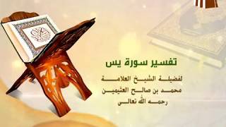 صورة تفسير سورة يس الآية (52-54) لفضيلة الشيخ العلامة محمد ابن عثيمين رحمه الله تعالى