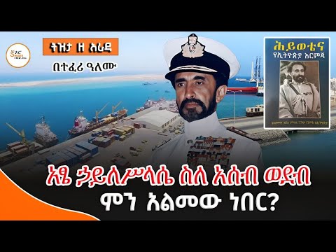 Tizita Z Arada - አፄ ኃይለሥላሴ ስለ አሰብ ወደብ ምን አልመው ነበር?@ShegerFM1021Radio 