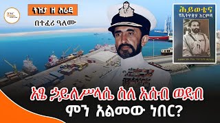 Tizita Z Arada - አፄ ኃይለሥላሴ ስለ አሰብ ወደብ ምን አልመው ነበር?@ShegerFM1021Radio 