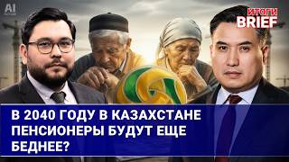 Иллюзия порогов достаточности: кризис пенсионной системы Казахстана 