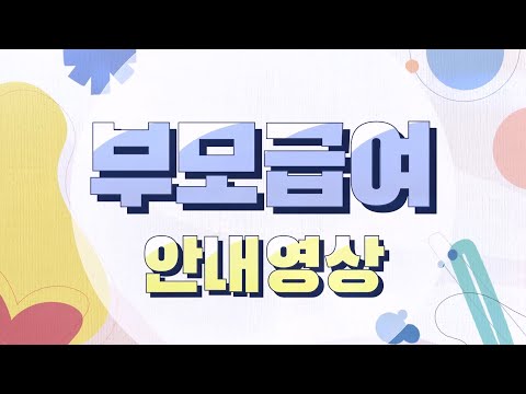 부모급여에 관한 궁금증 썸네일