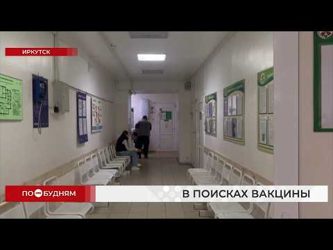 Жители Иркутска жалуются на отсутствие вакцины против гриппа в медучреждениях