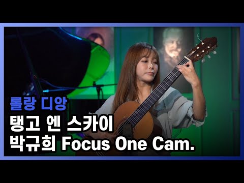 [Kyuhee Park / 박규희 One Cam] Roland Dyens - Tango en Skai │ 오르페오 채널