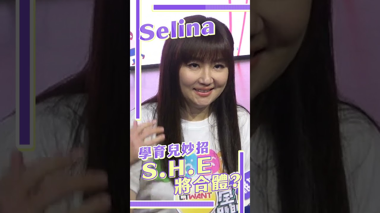 影音/S.H.E將合體大巨蛋開唱? Selina給懸念:未來很難說