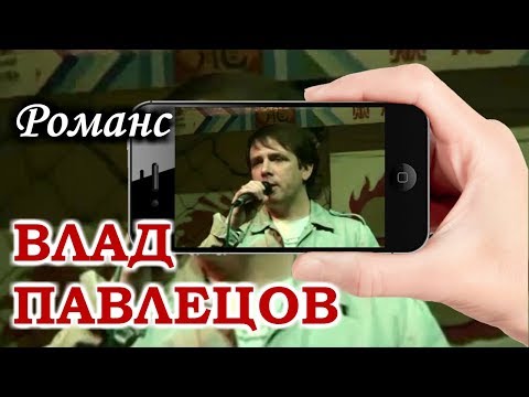 Влад ПАВЛЕЦОВ - Романс (Mobile Video)