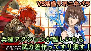 【英傑大戦】上様成長物語 #459【VS不二周助】