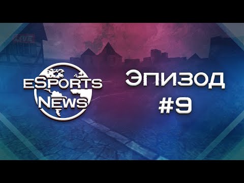 Новости Киберспорта | №9