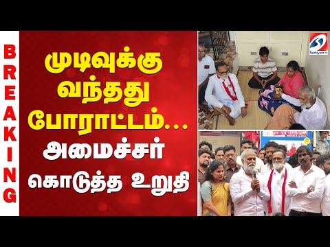 sekar babu | corporation workers | முடிவுக்கு வந்தது போராட்டம் - அமைச்சர் கொடுத்த உறுதி
