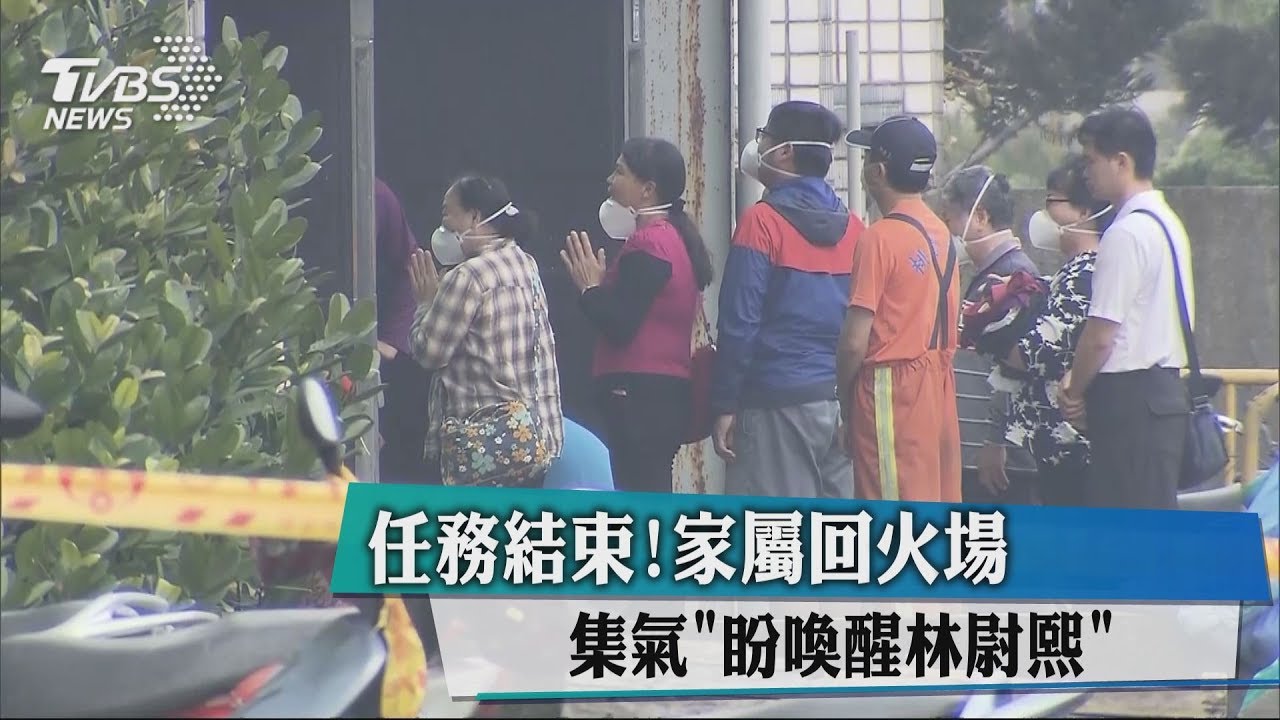 任務結束！家屬回火場　集氣「盼喚醒林尉熙」