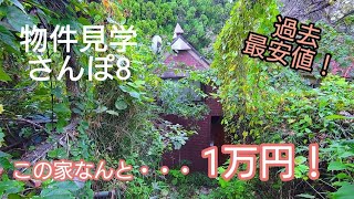 この家なんと1万円！？物件見学さんぽ8