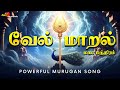 மிக​ மிக​ சக்தி வாய்ந்த வேல் மாறல் மக�
