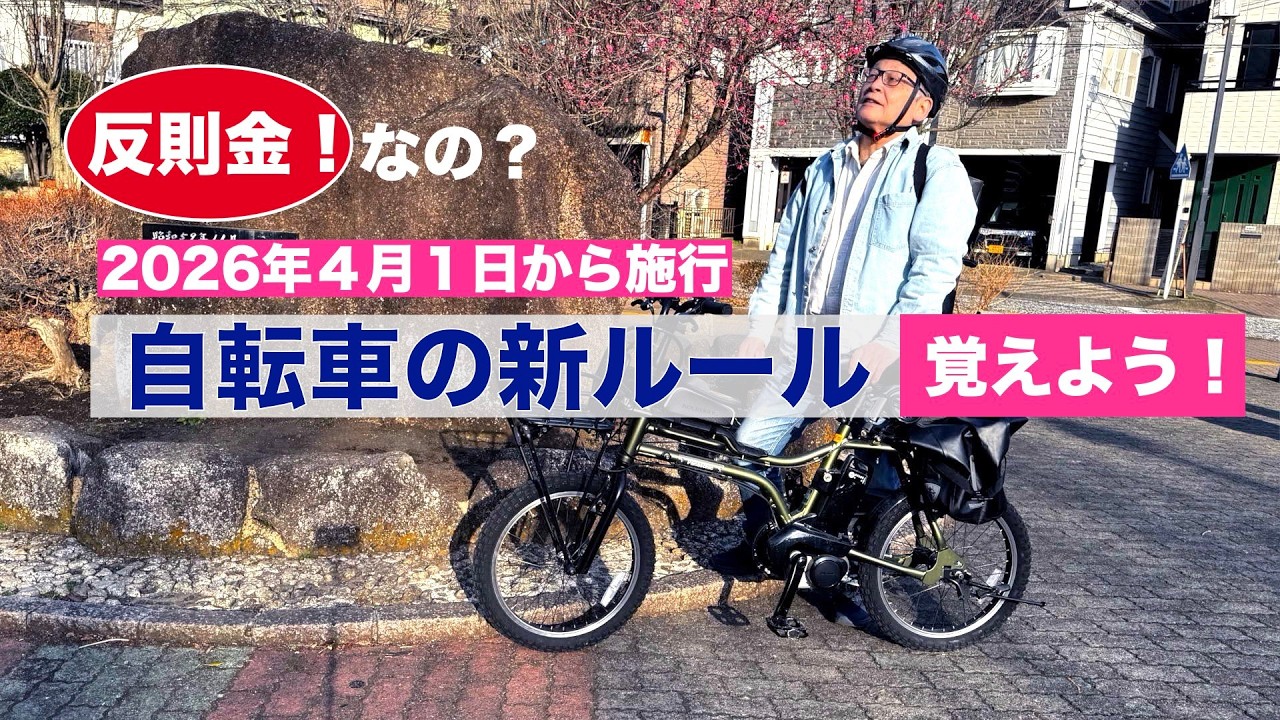 新自転車ルール 2026年４月１日施行／青切符とは？何が罰金？