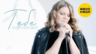 Юля Скандал - Тебе (Official Video, 2022)
