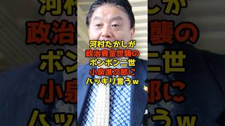 ㊗️15万再生!!河村たかしが政治資金世襲のボンボン二世小泉進次郎にハッキリ言うｗ#河村たかし#小泉進次郎#国会#政治#shorts