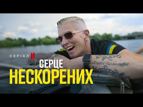 Серце нескорених | Офіційний український трейлер | Netflix