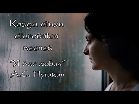 "Я вас любил" – песня на стихи А. С. Пушкина