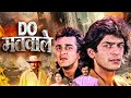 Sanjay Dutt की हिट एक्शन मूवी Do Matwale Full Movie 4K Kader Khan Chunky