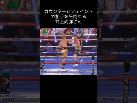 カウンターとフェイントでモロニー選手を圧倒する井上尚弥さん #井上尚弥 #naoyainoue #中谷潤人 #ボクシング #boxing #juntonakatani