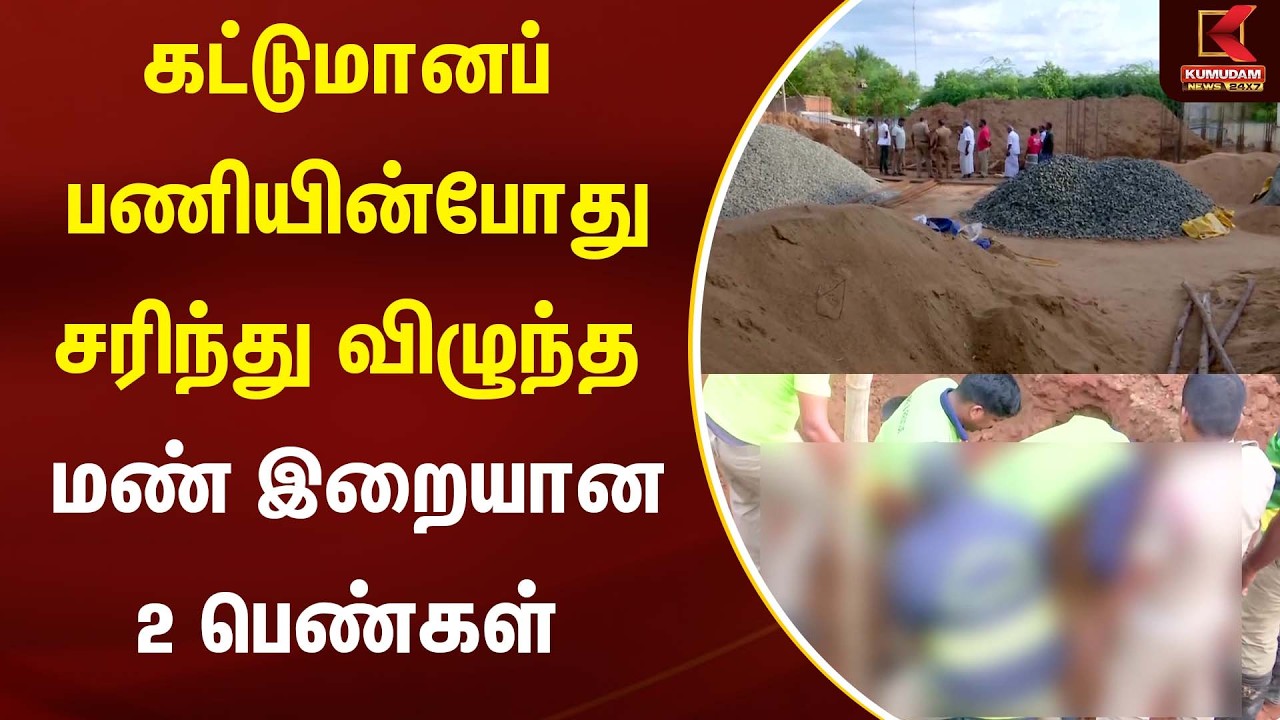 கட்டுமானப் பணியின்போது சரிந்து விழுந்த மண் இறையான 2 பெண்கள்  | Kumudam News