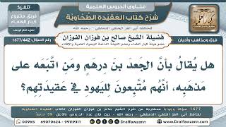 442- هل الجعد بن درهم وأتباعه تابعون لليهود في عقيدتهم؟ - صالح الفوزان