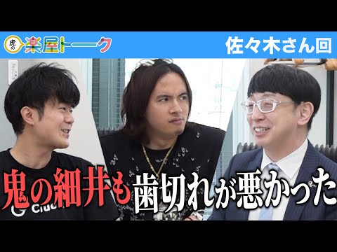 心理学科 リターンに対し虎が思うこと。そして彼は大学へ行くべきなのか…【虎の楽屋トーク［佐々木 雄也］】[97人目]青い令和の虎