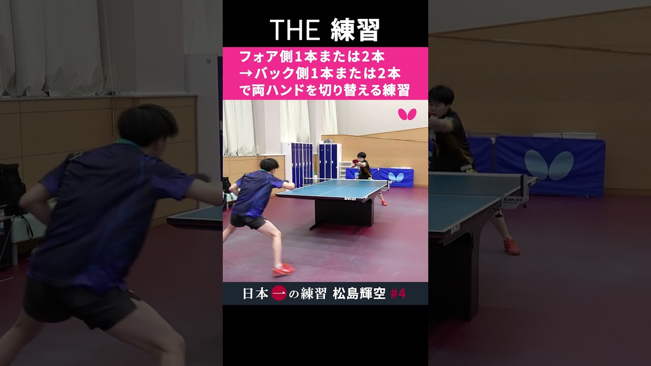 【THE 練習】松島輝空  フォア側1本または2本→バック側1本または2本で両ハンドを切り替える練習