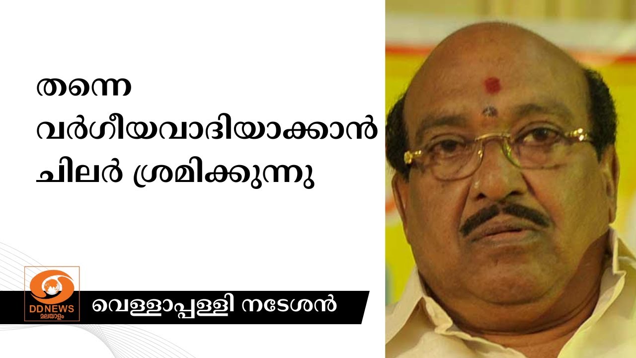 തന്നെ വർഗീയവാദിയാക്കാൻ ചിലർ ശ്രമിക്കുന്നു, വേട്ടയാ