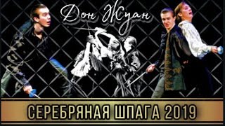 Серебряная шпага 2019 Щепкинское училище - Дон Жуан.Приз зрительских симпатий