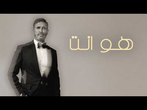 كلمات اغنية هو انت كاظم الساهر