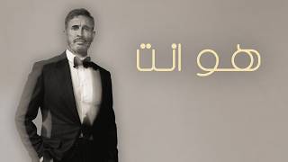 كلمات اغنية هو انت كاظم الساهر