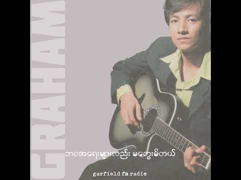 မချစ်ဖူးလို့ပါအချစ်ဦးရယ် • ဂရေဟမ် (2001)