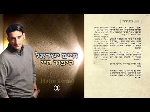 11. חיים ישראל - מנורה | Haim Israel - menora