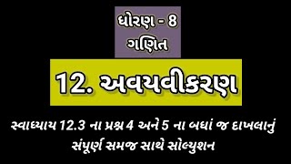 સ્વાધ્યાય 12.3 ના પ્રશ્ન 4 અને 5 ના બધાજ દાખલાનું સમજ સાથે સોલ્યુશન