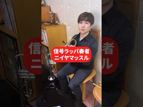 [Professional Trumpeter] I tried to master the signal trumpet! [Signal trumpet] #trumpet